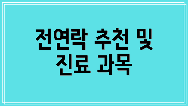전연락 추천 및 진료 과목