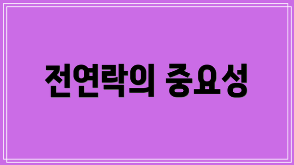 전연락의 중요성