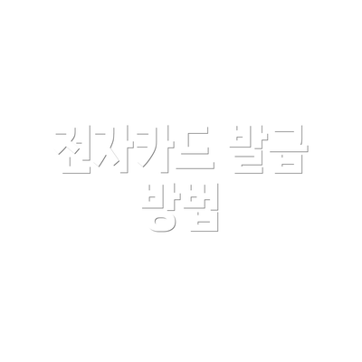 전자카드 발급 방법