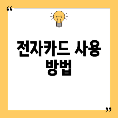 전자카드 사용 방법