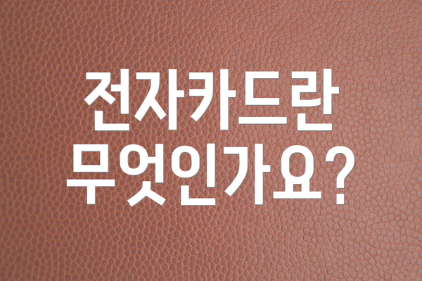 전자카드란 무엇인가요?