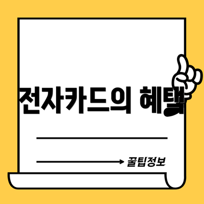 전자카드의 혜택