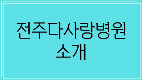 전주다사랑병원 소개