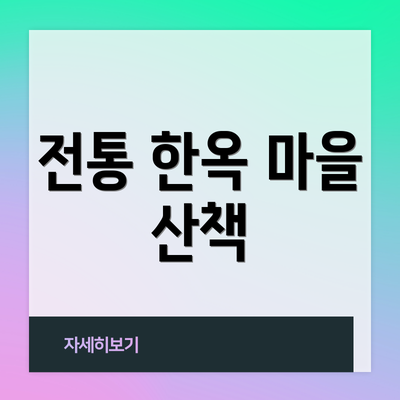 전통 한옥 마을 산책
