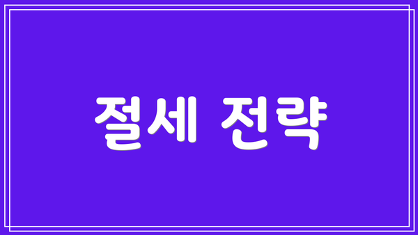 절세 전략