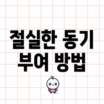 절실한 동기 부여 방법
