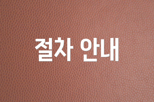 절차 안내