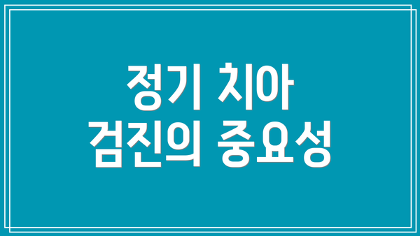정기 치아 검진의 중요성