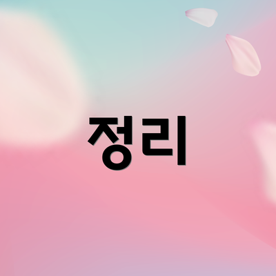 정리
