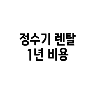 정수기 렌탈 1년 비용