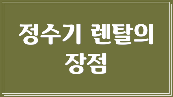 정수기 렌탈의 장점