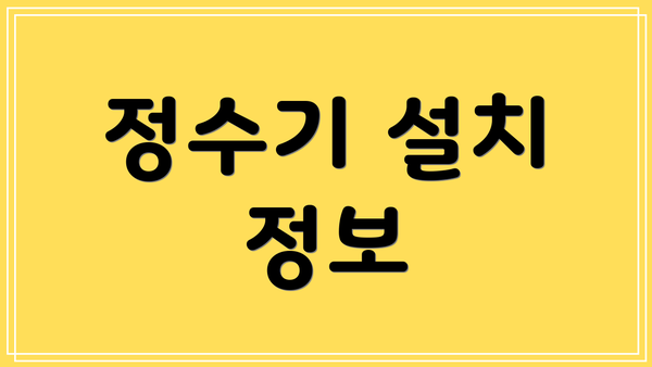 정수기 설치 정보