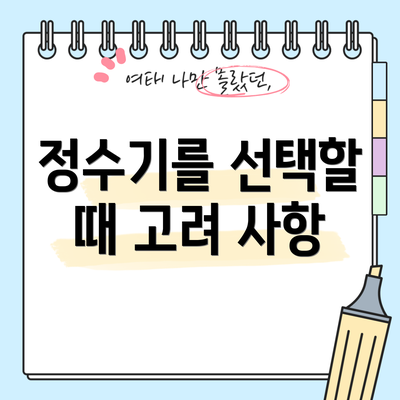 정수기를 선택할 때 고려 사항