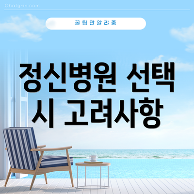 정신병원 선택 시 고려사항