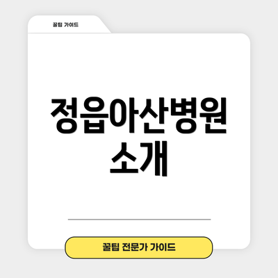 정읍아산병원 소개
