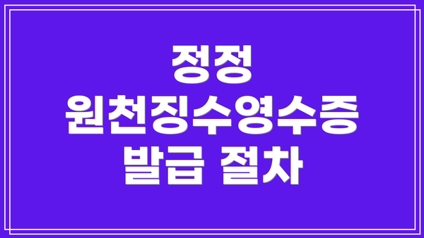 정정 원천징수영수증 발급 절차