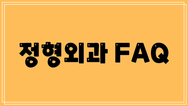 정형외과 FAQ