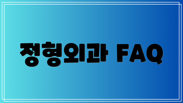 정형외과 FAQ