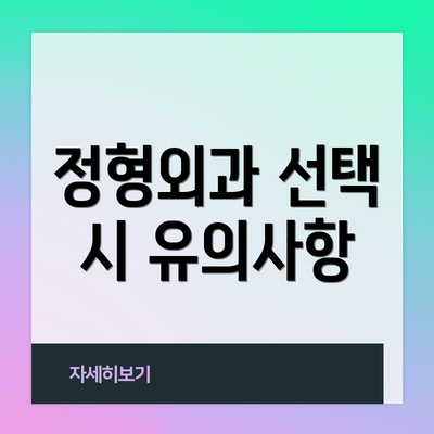 정형외과 선택 시 유의사항