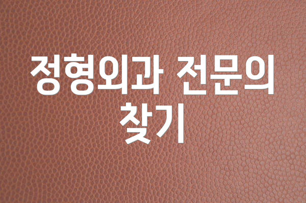 정형외과 전문의 찾기