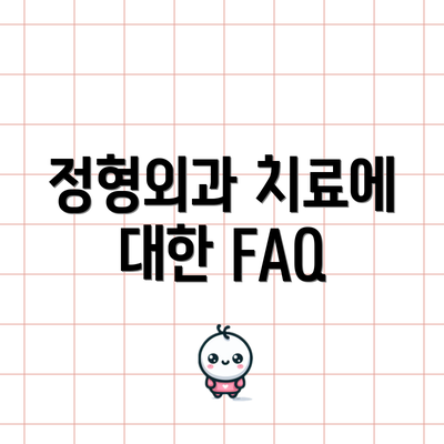 정형외과 치료에 대한 FAQ
