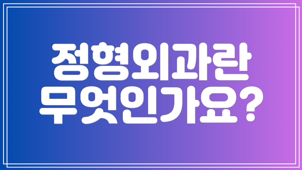 정형외과란 무엇인가요?
