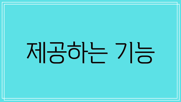 제공하는 기능