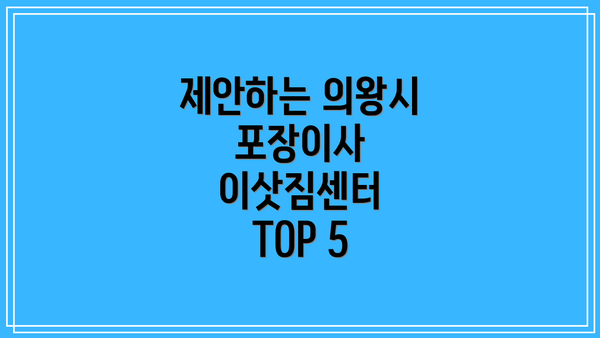 제안하는 의왕시 포장이사 이삿짐센터 TOP 5