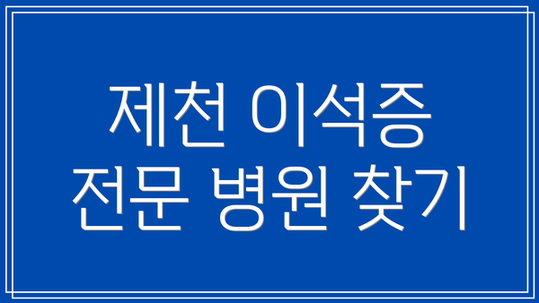제천 이석증 전문 병원 찾기