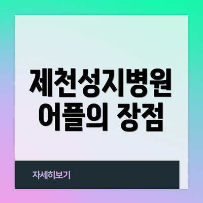 제천성지병원 어플의 장점