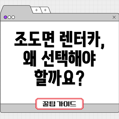 조도면 렌터카, 왜 선택해야 할까요?