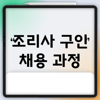 조리사 구인 채용 과정