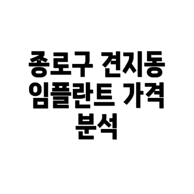 종로구 견지동 임플란트 가격 분석