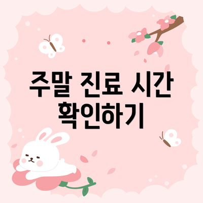 주말 진료 시간 확인하기