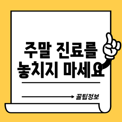 주말 진료를 놓치지 마세요