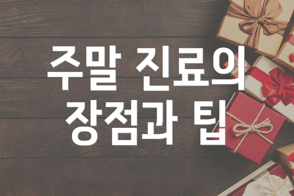 주말 진료의 장점과 팁