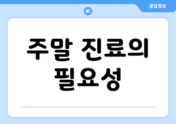 주말 진료의 필요성