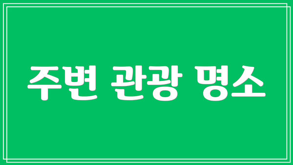 주변 관광 명소