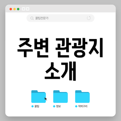 주변 관광지 소개