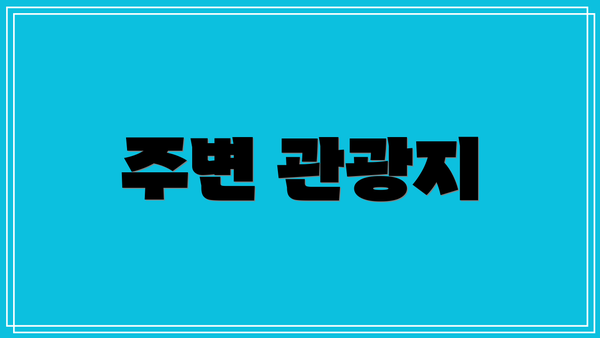 주변 관광지