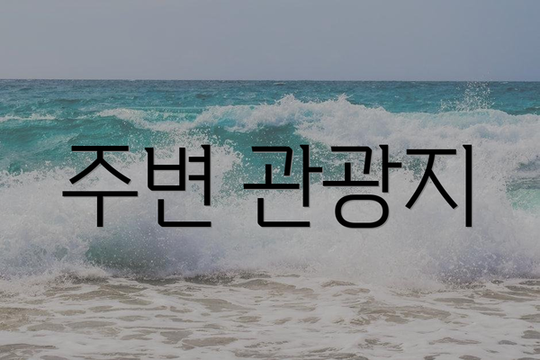 주변 관광지