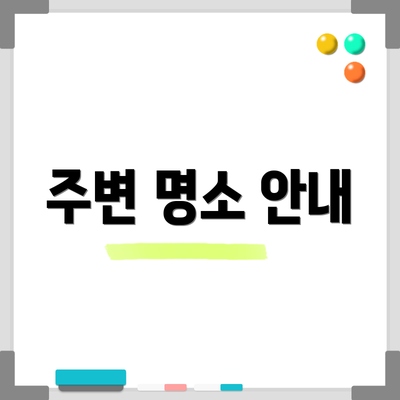 주변 명소 안내