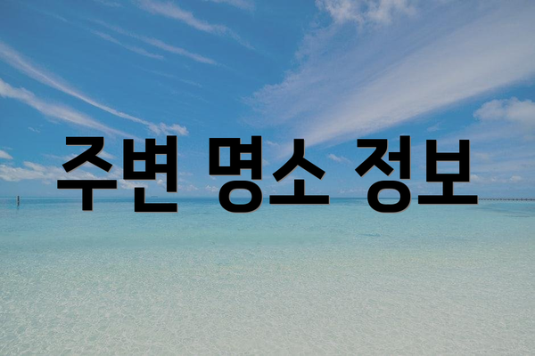 주변 명소 정보