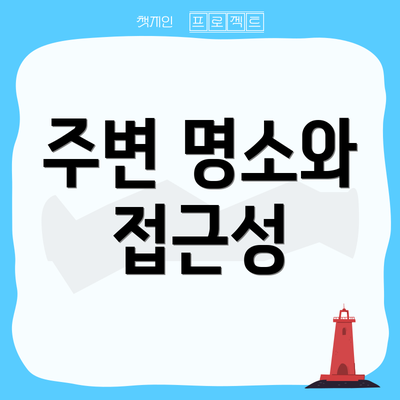 주변 명소와 접근성