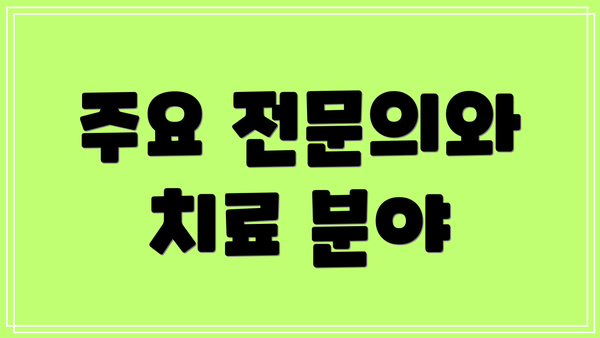 주요 전문의와 치료 분야
