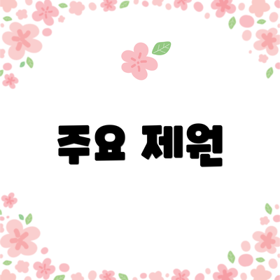 주요 제원