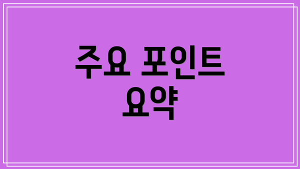 주요 포인트 요약