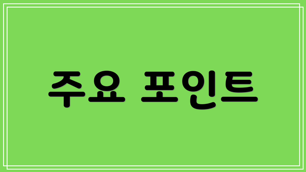 주요 포인트
