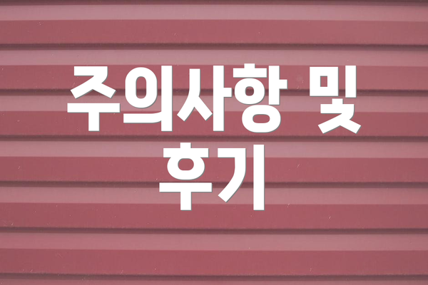주의사항 및 후기