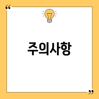 주의사항